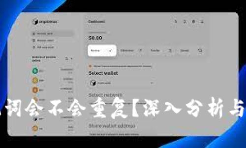 钱包助记词会不会重复？深入分析与避免方案