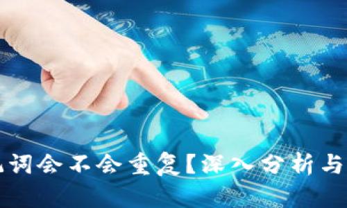 钱包助记词会不会重复？深入分析与避免方案