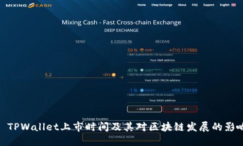 : TPWallet上市时间及其对区块链发展的影响