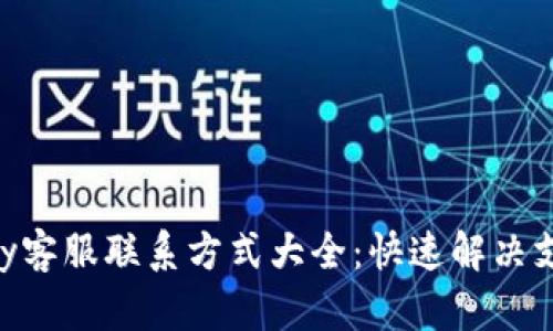 : KDPay客服联系方式大全：快速解决支付问题