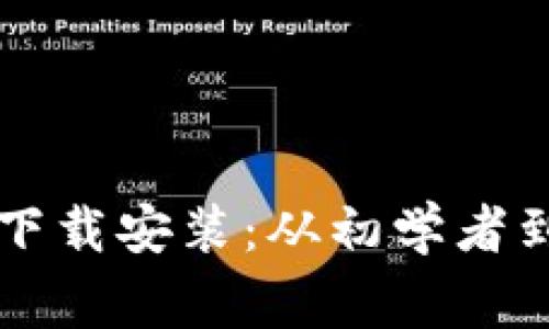 区块链钱包源码下载安装：从初学者到专家的详尽指南