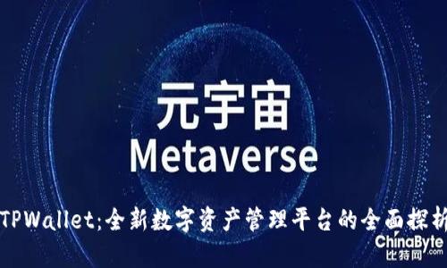TPWallet：全新数字资产管理平台的全面探析