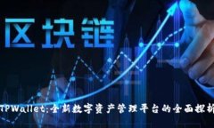 TPWallet：全新数字资产管理