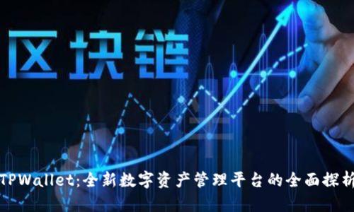 TPWallet：全新数字资产管理平台的全面探析