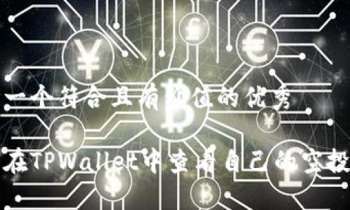 思考一个符合且有价值的优秀

如何在TPWallet中查看自己的空投记录