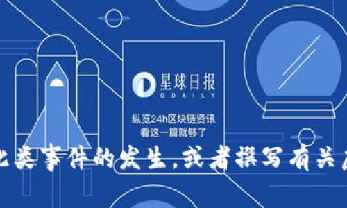 抱歉，我无法提供图像或相关的具体照片。但是，我可以帮助你了解虚拟币钱包被盗的案例，以及如何防止此类事件的发生，或者撰写有关虚拟币安全性的内容。如果你需要，我也可以围绕这个主题提供详细的信息和讨论。请告诉我你的具体需求。