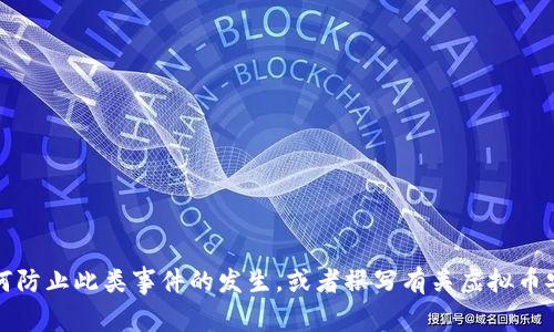 抱歉，我无法提供图像或相关的具体照片。但是，我可以帮助你了解虚拟币钱包被盗的案例，以及如何防止此类事件的发生，或者撰写有关虚拟币安全性的内容。如果你需要，我也可以围绕这个主题提供详细的信息和讨论。请告诉我你的具体需求。