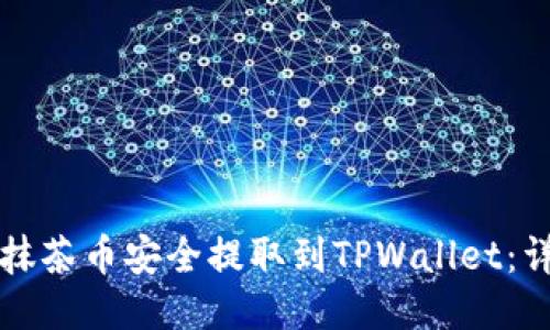 如何将抹茶币安全提取到TPWallet：详细指南