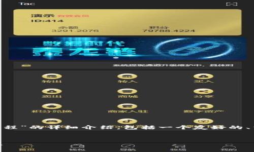 好的，我将为您提供一个关于“TPWallet买币操作流程”的详细介绍，包括一个友好的、相关关键词，详尽的内容，以及一些相关问题的解答。


一步步教你在TPWallet上购买加密货币的完整流程