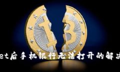 下载TPWallet后手机银行无法