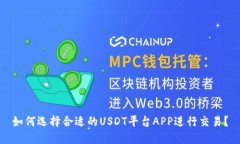 如何选择合适的USDT平台