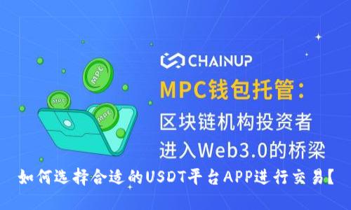 如何选择合适的USDT平台APP进行交易？
