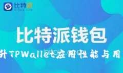 TPWallet缓存：提升TPWallet应