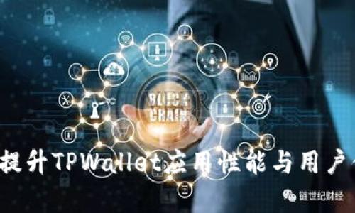 TPWallet缓存：提升TPWallet应用性能与用户体验的最佳实践
