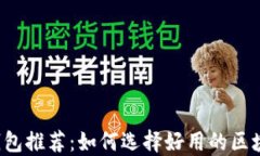 区块链钱包推荐：如何选