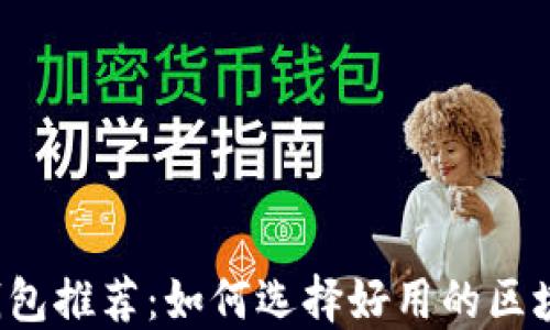 
区块链钱包推荐：如何选择好用的区块链钱包？