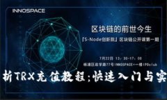 全面解析TRX充值教程：快