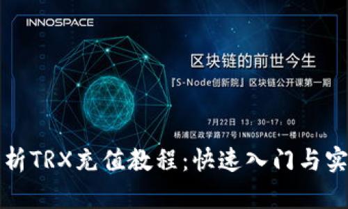全面解析TRX充值教程：快速入门与实用技巧