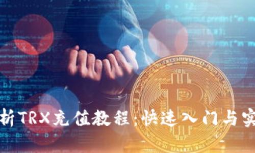 全面解析TRX充值教程：快速入门与实用技巧