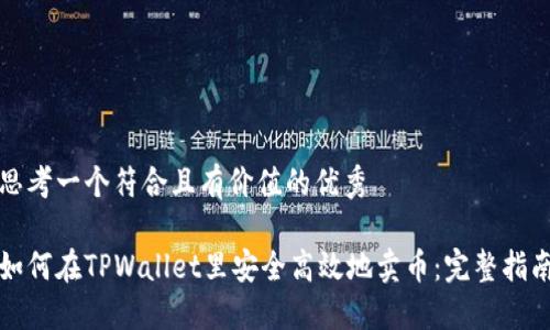思考一个符合且有价值的优秀

如何在TPWallet里安全高效地卖币：完整指南