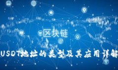 USDT地址的类型及其应用详
