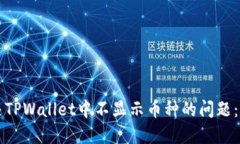 如何解决TPWallet中不显示币