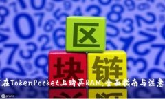 如何在TokenPocket上购买RA