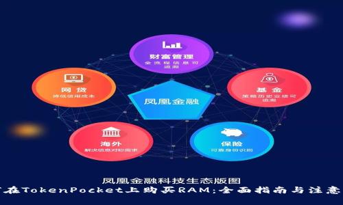 如何在TokenPocket上购买RAM：全面指南与注意事项