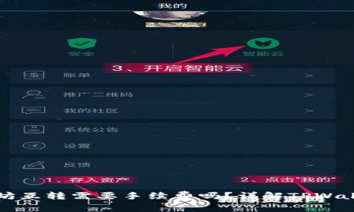 TPWallet以太坊互转需要手续费吗？详解TPWallet手续费机制