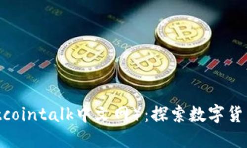 比特币论坛（Bitcointalk中文网）：探索数字货币的社区与未来