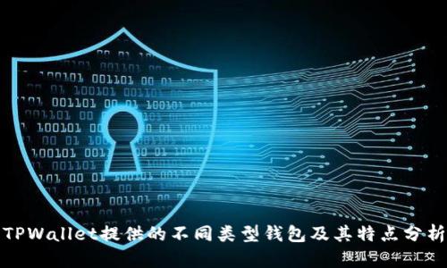 TPWallet提供的不同类型钱包及其特点分析