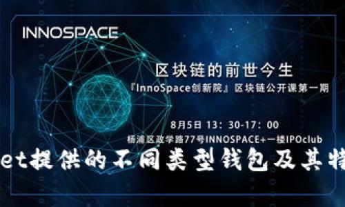 TPWallet提供的不同类型钱包及其特点分析