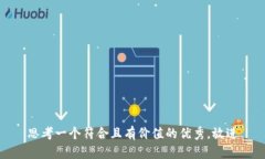 思考一个符合且有价值的