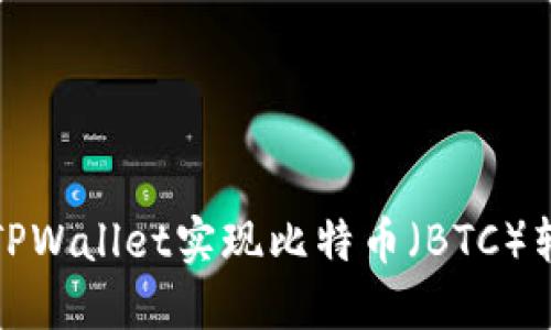 如何通过TPWallet实现比特币（BTC）转账及管理