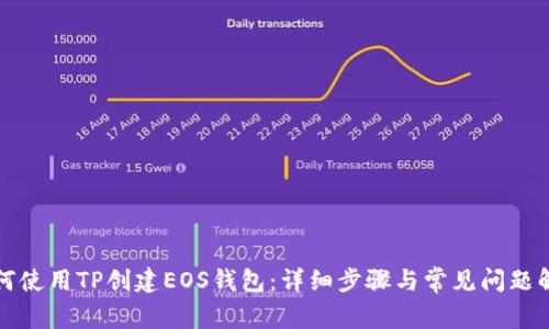 如何使用TP创建EOS钱包：详细步骤与常见问题解答