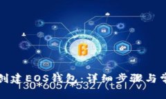如何使用TP创建EOS钱包：详