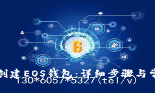 如何使用TP创建EOS钱包：详细步骤与常见问题解答