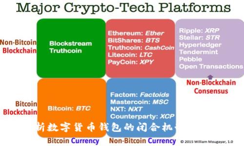 深入解析数字货币钱包的闭合机制及其安全性