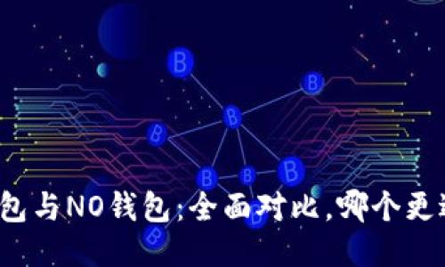 波币钱包与NO钱包：全面对比，哪个更适合你？