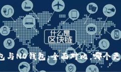 波币钱包与NO钱包：全面对