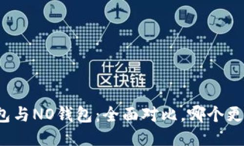波币钱包与NO钱包：全面对比，哪个更适合你？