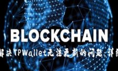 如何解决TPWallet无法更新的
