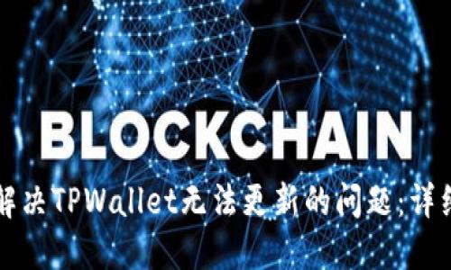 如何解决TPWallet无法更新的问题：详细指南