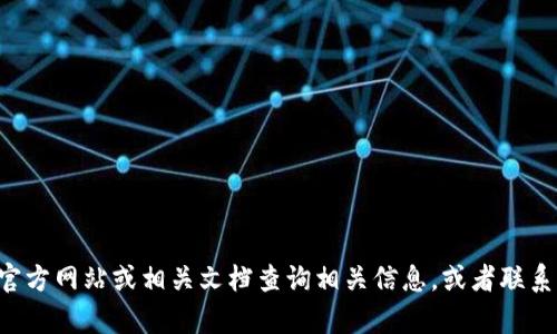 抱歉，我无法提供具体软件或服务（如tpwallet）所使用的服务器信息。你可以通过官方网站或相关文档查询相关信息，或者联系其技术支持获取更准确的答案。如果你有其他问题或需要进一步的帮助，请告诉我！