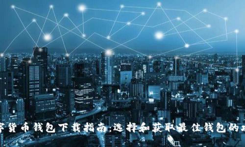数字货币钱包下载指南：选择和获取最佳钱包的攻略