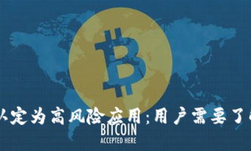 TPWallet被认定为高风险应用：用户需要了解的安全提示