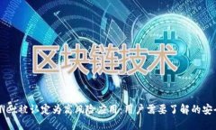 TPWallet被认定为高风险应用