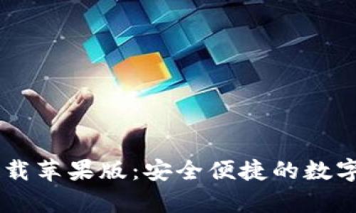 K宝钱包app下载苹果版：安全便捷的数字钱包解决方案