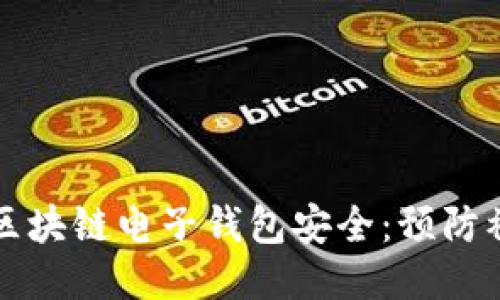 如何保护您的区块链电子钱包安全：预防被盗的全面指南