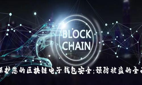 如何保护您的区块链电子钱包安全：预防被盗的全面指南